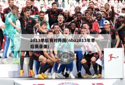 2013季后赛对阵图(nba2013年季后赛录像)