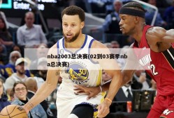 nba2003总决赛(02到03赛季nba总决赛)