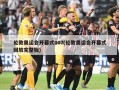 伦敦奥运会开幕式007(伦敦奥运会开幕式回放完整版)