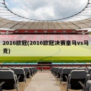 2016欧冠(2016欧冠决赛皇马vs马竞)