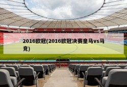 2016欧冠(2016欧冠决赛皇马vs马竞)