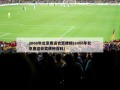 2008年北京奥运会奖牌榜(2008年北京奥运会奖牌榜百科)