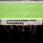 2008年北京奥运会奖牌榜(2008年北京奥运会奖牌榜百科)