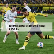 2008年北京奥运会(2008年北京奥运会纪念币)