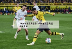 2008年北京奥运会(2008年北京奥运会纪念币)