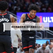 切尔西最佳阵容(切尔西最佳11人)