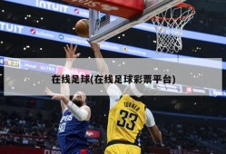 在线足球(在线足球彩票平台)