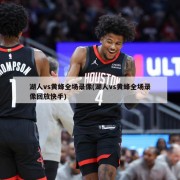 湖人vs黄蜂全场录像(湖人vs黄蜂全场录像回放快手)