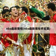 nba最新赛程(nba最新赛程季后赛)