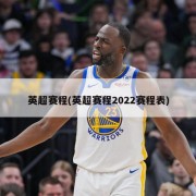 英超赛程(英超赛程2022赛程表)