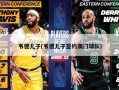韦德儿子(韦德儿子签约澳门球队)