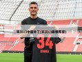 实况13中超补丁(实况13最强阵容)
