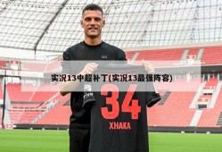 实况13中超补丁(实况13最强阵容)