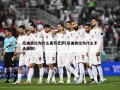 瓜迪奥拉为什么离开巴萨(瓜迪奥拉为什么不去曼联)