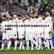 瓜迪奥拉为什么离开巴萨(瓜迪奥拉为什么不去曼联)