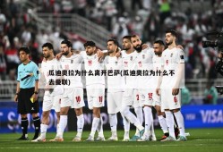 瓜迪奥拉为什么离开巴萨(瓜迪奥拉为什么不去曼联)