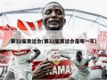 第32届奥运会(第32届奥运会是哪一年)