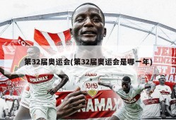 第32届奥运会(第32届奥运会是哪一年)