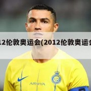 2012伦敦奥运会(2012伦敦奥运会下载)