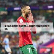 皇马点球胜阿森纳(皇马点球胜阿森纳比分预测)