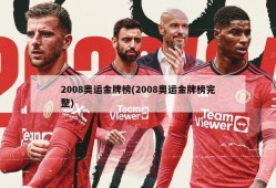 2008奥运金牌榜(2008奥运金牌榜完整)
