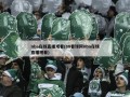 nba在线直播观看(88看球网nba在线直播观看)