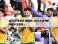 2002年世界杯韩国队(2002年世界杯韩国队主教练)