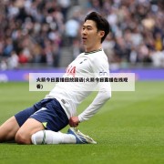 火箭今日直播回放国语(火箭今日直播在线观看)