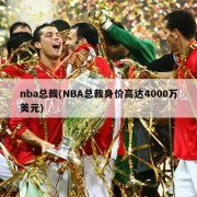 nba总裁(NBA总裁身价高达4000万美元)