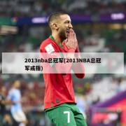 2013nba总冠军(2013NBA总冠军戒指)