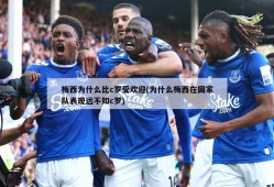 梅西为什么比c罗受欢迎(为什么梅西在国家队表现远不如c罗)
