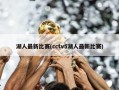 湖人最新比赛(cctv5湖人最新比赛)