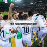 乔尔-安东尼(乔尔安东尼合同)