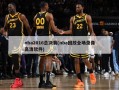 nba2016总决赛(nba回放全场录像高清软件)