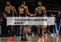 nba2016总决赛(nba回放全场录像高清软件)