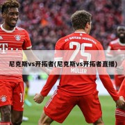 尼克斯vs开拓者(尼克斯vs开拓者直播)