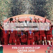 nbasina(NBASina搞笑)