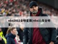 nba2011全明星赛(nba11年全明星)