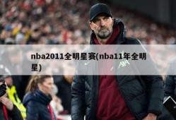 nba2011全明星赛(nba11年全明星)