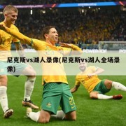 尼克斯vs湖人录像(尼克斯vs湖人全场录像)