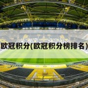 欧冠积分(欧冠积分榜排名)