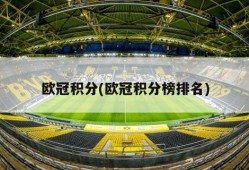 欧冠积分(欧冠积分榜排名)