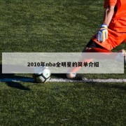 2010年nba全明星的简单介绍