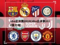 nba总决赛2010(nba总决赛2010第六场)