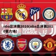 nba总决赛2010(nba总决赛2010第六场)