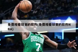 免费观看球赛的软件(免费观看球赛的软件NBA)