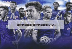 欧冠足球直播(欧冠足球直播cctv5)