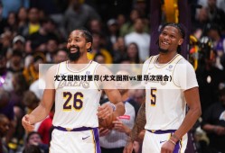 尤文图斯对里昂(尤文图斯vs里昂次回合)
