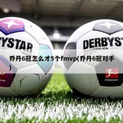 乔丹6冠怎么才5个fmvp(乔丹6冠对手)