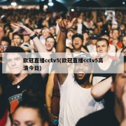 欧冠直播cctv5(欧冠直播cctv5高清今日)